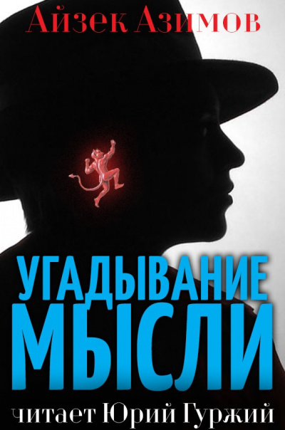 Азимов Айзек - Угадывание мыслей - Читать книги онлайн | Слушать аудиокниги онлайн | Электронная библиотека books-lib.com