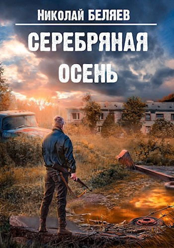 Беляев Николай - Серебряная осень - Читать книги онлайн | Слушать аудиокниги онлайн | Электронная библиотека books-lib.com