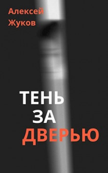 Жуков Алексей - Тень за дверью - Читать книги онлайн | Слушать аудиокниги онлайн | Электронная библиотека books-lib.com