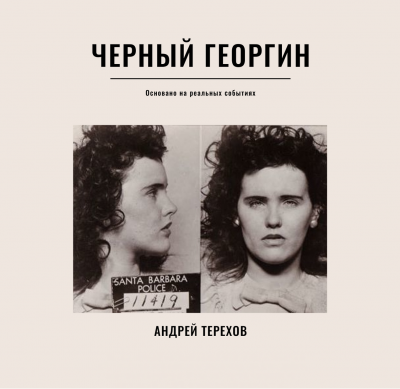 Терехов Андрей - Черный георгин - Читать книги онлайн | Слушать аудиокниги онлайн | Электронная библиотека books-lib.com