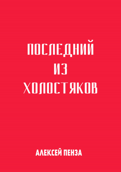 Пенза Алексей - Последний из холостяков - Читать книги онлайн | Слушать аудиокниги онлайн | Электронная библиотека books-lib.com
