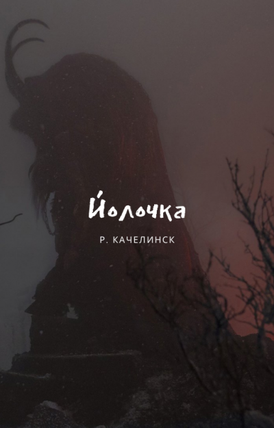 Рекреона Качелинск - Йолочка - Читать книги онлайн | Слушать аудиокниги онлайн | Электронная библиотека books-lib.com