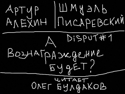 Алехин Артур, Писаревский Шмуэль - Disput 1. А вознаграждение будет - Читать книги онлайн | Слушать аудиокниги онлайн | Электронная библиотека books-lib.com