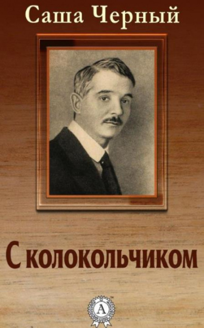 Черный Саша - С колокольчиком - Читать книги онлайн | Слушать аудиокниги онлайн | Электронная библиотека books-lib.com