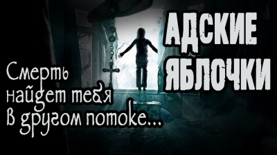 Кира Грозная - Адские яблочки - Читать книги онлайн | Слушать аудиокниги онлайн | Электронная библиотека books-lib.com