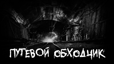 Путевой обходчик - Читать книги онлайн | Слушать аудиокниги онлайн | Электронная библиотека books-lib.com