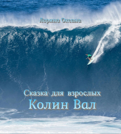 Ларина Оксана - Колин Вал - сказка для взрослых - Читать книги онлайн | Слушать аудиокниги онлайн | Электронная библиотека books-lib.com