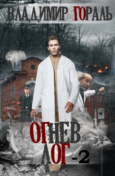 Гораль Владимир - Огнев лог - 2 - Читать книги онлайн | Слушать аудиокниги онлайн | Электронная библиотека books-lib.com