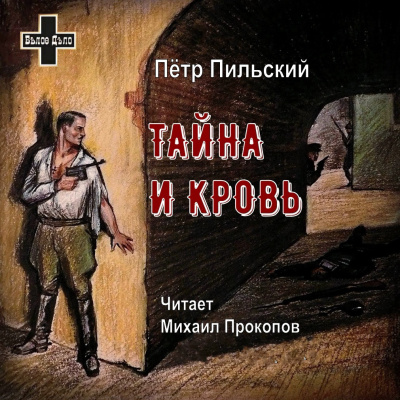 Пильский Пётр - Тайна и кровь - Читать книги онлайн | Слушать аудиокниги онлайн | Электронная библиотека books-lib.com