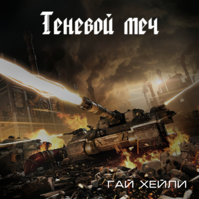 Хейли Гай - Теневой меч - Читать книги онлайн | Слушать аудиокниги онлайн | Электронная библиотека books-lib.com