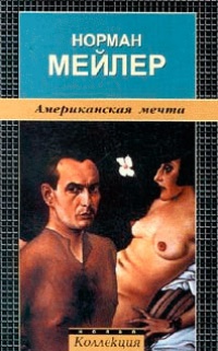 Американская мечта - Норман Мейлер - Читать книги онлайн | Слушать аудиокниги онлайн | Электронная библиотека books-lib.com