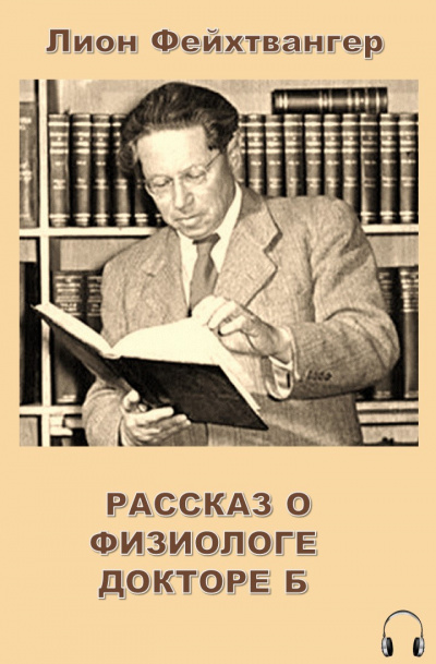 Фейхтвангер Лион - Рассказ о физиологе докторе Б - Читать книги онлайн | Слушать аудиокниги онлайн | Электронная библиотека books-lib.com