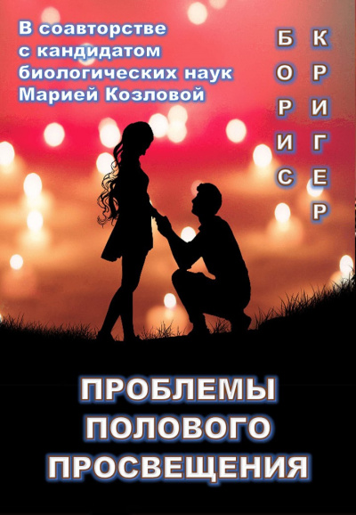 Кригер Борис, Козлова Мария - Проблемы полового просвещения - Читать книги онлайн | Слушать аудиокниги онлайн | Электронная библиотека books-lib.com
