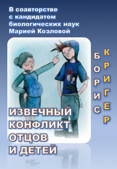 Кригер Борис, Козлова Мария - Извечный конфликт отцов и детей - Читать книги онлайн | Слушать аудиокниги онлайн | Электронная библиотека books-lib.com