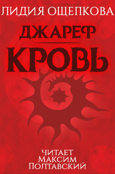 Ощепкова Лидия - Джареф. Кровь - Читать книги онлайн | Слушать аудиокниги онлайн | Электронная библиотека books-lib.com