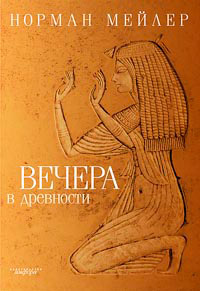Вечера в древности - Норман Мейлер - Читать книги онлайн | Слушать аудиокниги онлайн | Электронная библиотека books-lib.com