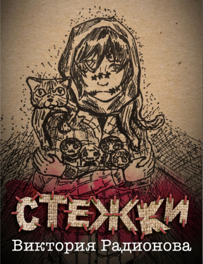 Радионова Виктория - Стежки - Читать книги онлайн | Слушать аудиокниги онлайн | Электронная библиотека books-lib.com