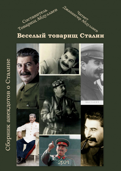 Товарищ Абдуллаев - Веселый тов. Сталин. Выпуск 2 - Читать книги онлайн | Слушать аудиокниги онлайн | Электронная библиотека books-lib.com