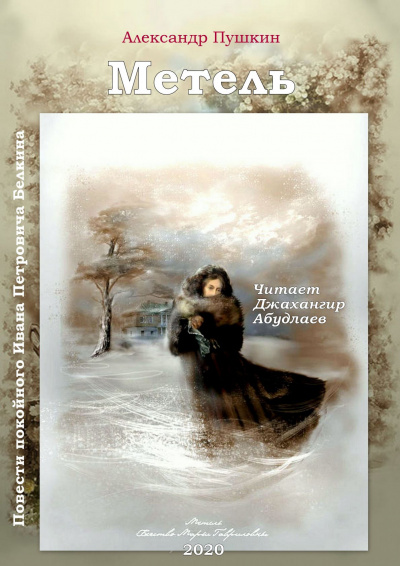 Пушкин Александр - Метель - Читать книги онлайн | Слушать аудиокниги онлайн | Электронная библиотека books-lib.com
