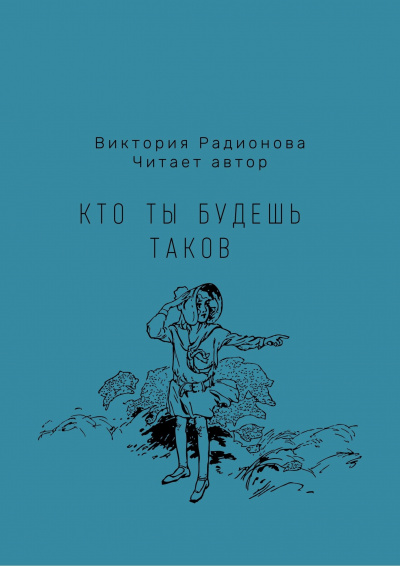 Радионова Виктория - Кто ты будешь таков - Читать книги онлайн | Слушать аудиокниги онлайн | Электронная библиотека books-lib.com