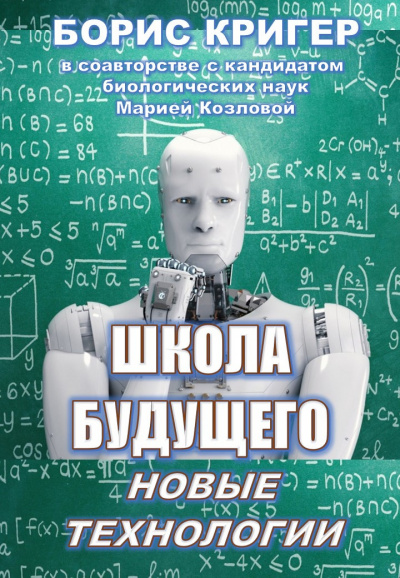 Кригер Борис, Козлова Мария - Школа будущего: Новые технологии - Читать книги онлайн | Слушать аудиокниги онлайн | Электронная библиотека books-lib.com