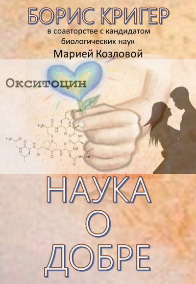 Кригер Борис, Козлова Мария - Наука о добре - Читать книги онлайн | Слушать аудиокниги онлайн | Электронная библиотека books-lib.com