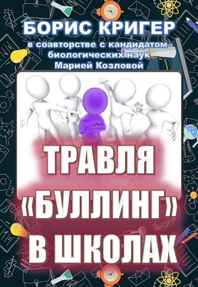 Кригер Борис, Козлова Мария - Травля (буллинг) в школах - Читать книги онлайн | Слушать аудиокниги онлайн | Электронная библиотека books-lib.com