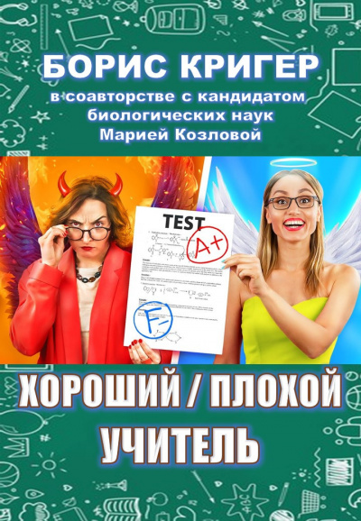 Кригер Борис, Козлова Мария - Хороший - плохой учитель - Читать книги онлайн | Слушать аудиокниги онлайн | Электронная библиотека books-lib.com