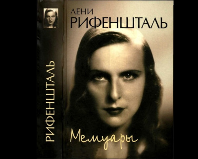 Рифеншталь Лени - Мемуары - Читать книги онлайн | Слушать аудиокниги онлайн | Электронная библиотека books-lib.com