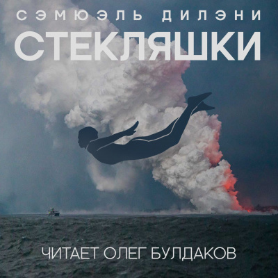 Дилэни Сэмюэл - Стекляшки - Читать книги онлайн | Слушать аудиокниги онлайн | Электронная библиотека books-lib.com