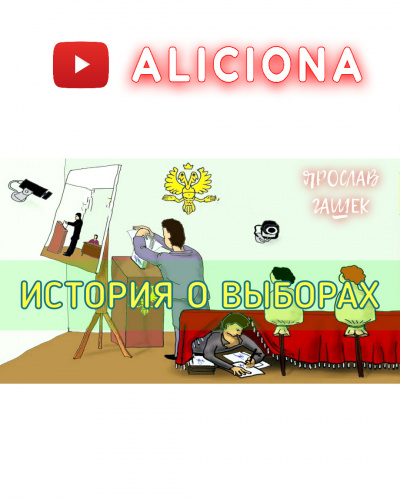 Гашек Ярослав - История о выборах - Читать книги онлайн | Слушать аудиокниги онлайн | Электронная библиотека books-lib.com