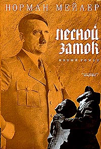 Лесной замок - Норман Мейлер - Читать книги онлайн | Слушать аудиокниги онлайн | Электронная библиотека books-lib.com