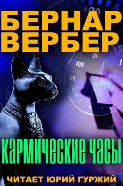 Вербер Бернар - Кармические часы - Читать книги онлайн | Слушать аудиокниги онлайн | Электронная библиотека books-lib.com