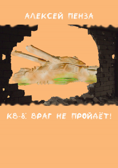 Пенза Алексей - КВ-8: Враг не пройдёт - Читать книги онлайн | Слушать аудиокниги онлайн | Электронная библиотека books-lib.com