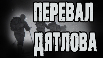 Грибанов Алексей - Перевал Дятлова - Читать книги онлайн | Слушать аудиокниги онлайн | Электронная библиотека books-lib.com