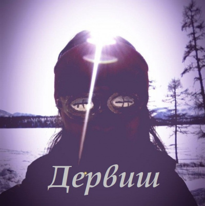 Дервиш - Дервиш. Часть первая - Читать книги онлайн | Слушать аудиокниги онлайн | Электронная библиотека books-lib.com