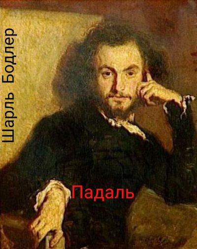 Бодлер Шарль - Падаль - Читать книги онлайн | Слушать аудиокниги онлайн | Электронная библиотека books-lib.com