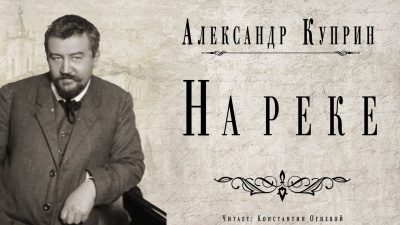 Куприн Александр - На реке - Читать книги онлайн | Слушать аудиокниги онлайн | Электронная библиотека books-lib.com