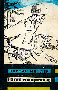 Нагие и мертвые - Норман Мейлер - Читать книги онлайн | Слушать аудиокниги онлайн | Электронная библиотека books-lib.com
