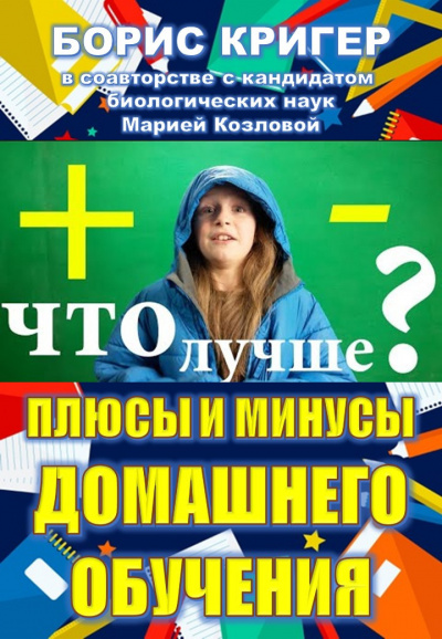 Кригер Борис, Козлова Мария - Плюсы и минусы домашнего обучения - Читать книги онлайн | Слушать аудиокниги онлайн | Электронная библиотека books-lib.com