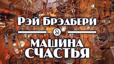 Брэдбери Рэй - Машина счастья - Читать книги онлайн | Слушать аудиокниги онлайн | Электронная библиотека books-lib.com