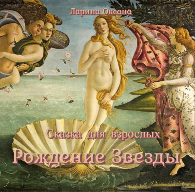 Ларина Оксана - Рождение Звезды - сказка для взрослых - Читать книги онлайн | Слушать аудиокниги онлайн | Электронная библиотека books-lib.com