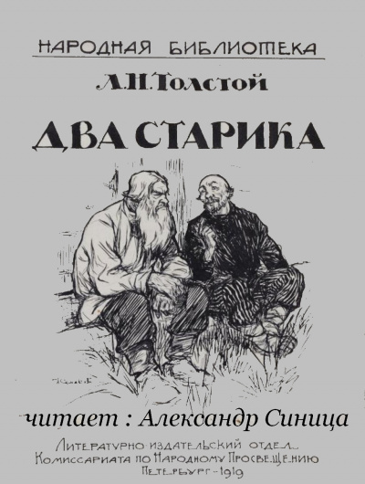 Толстой Лев - Два старика - Читать книги онлайн | Слушать аудиокниги онлайн | Электронная библиотека books-lib.com