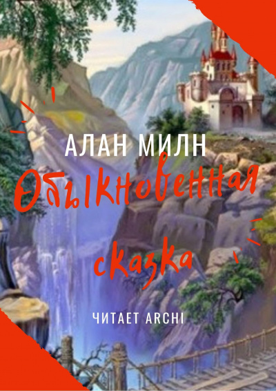 Милн Алан Александр - Обыкновенная сказка - Читать книги онлайн | Слушать аудиокниги онлайн | Электронная библиотека books-lib.com