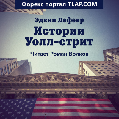 Лефевр Эдвин - Истории Уолл-стрит - Читать книги онлайн | Слушать аудиокниги онлайн | Электронная библиотека books-lib.com