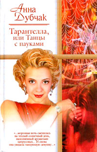 Тарантелла, или Танцы с пауками - Анна Дубчак - Читать книги онлайн | Слушать аудиокниги онлайн | Электронная библиотека books-lib.com