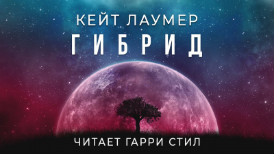 Лаумер Кейт - Гибрид - Читать книги онлайн | Слушать аудиокниги онлайн | Электронная библиотека books-lib.com