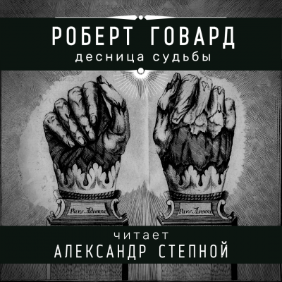 Говард Роберт - Десница судьбы - Читать книги онлайн | Слушать аудиокниги онлайн | Электронная библиотека books-lib.com