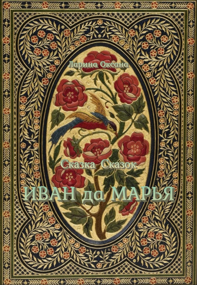 Ларина Оксана - Сказка Сказок - Иван да Марья - для взрослых - Читать книги онлайн | Слушать аудиокниги онлайн | Электронная библиотека books-lib.com