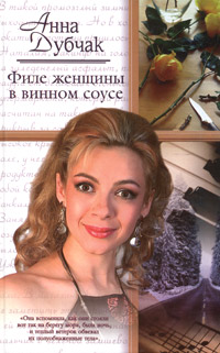 Филе женщины в винном соусе - Анна Дубчак - Читать книги онлайн | Слушать аудиокниги онлайн | Электронная библиотека books-lib.com